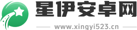 星伊安卓网